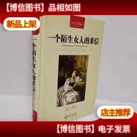 一个陌生女人的来信