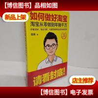 如何做好淘宝:淘宝从零做到年销千万