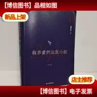 我亲爱的法医小姐 第二册