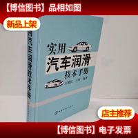 实用汽车润滑技术手册(精)