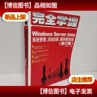 完全掌握Windows Server 2008:系统管理活动目录服务器架设(修