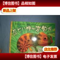 乱七八糟的变色龙