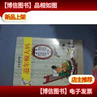 幸运的卢克:道尔顿大妈