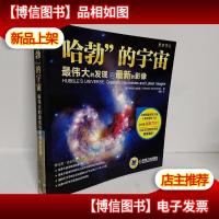 “哈勃”的宇宙:最伟大的发现和*的影像