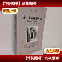 读名著·学英语:莎士比亚戏剧故事