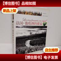 法国.葡萄*的盛宴