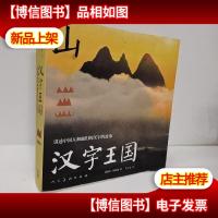 汉字王国:讲述中国人和他们的汉字的故事