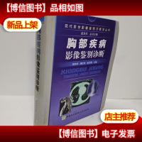 胸部疾病影像鉴别诊断