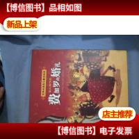 世界经典音乐童话绘本(红)费加罗的婚礼