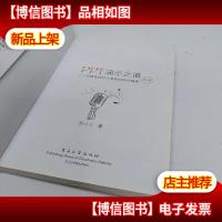 PPT演示之道:写给非设计人员的幻灯片指南