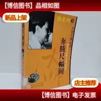 奔腾尺幅间