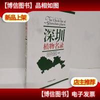 深圳植物名录(中文·拉丁文·英文)