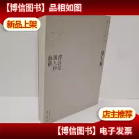 井上有一:书法是万人的艺术 看图发货