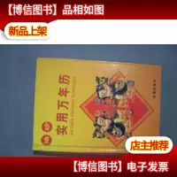 袖珍实用万年历(64开精装本)