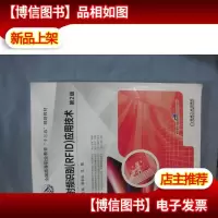 射频识别(RFID)应用技术 第2版