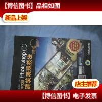 精雕细琢:中文版Photoshop CC建筑表现技法(附光碟)