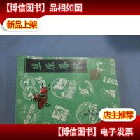 草原春秋 第二卷