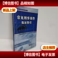 常见刑事案件取证指引