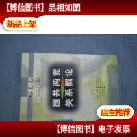 国共两党关系概论