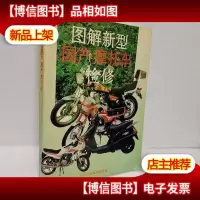 图解新型国产摩托车检修