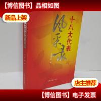 十八大代表风采录