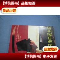 暴风雨中诞生的(插图本)