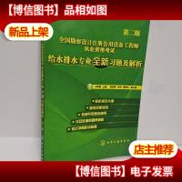 全国勘察设计注册公用设备工程师执业资格考试:给水排水专业全新