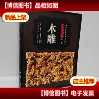 图说中国非物质文化遗产·中国最美(第二辑):木雕