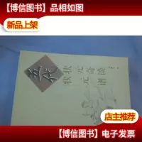 五代状元奇谈五代状元谱