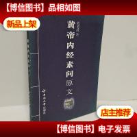 黄帝内经素问原文