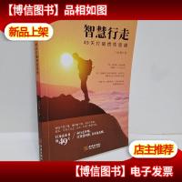 智慧行走 49天打破惯性思维