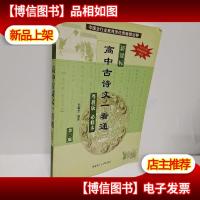高中古诗文一看通(*/粤教版必修本)(第三版)(与2010年