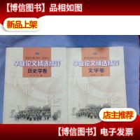 毕业论文精选精评--文学卷+毕业论文精选精评--历史学卷(两本合