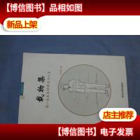 载物集:周一良先生的学术与人生