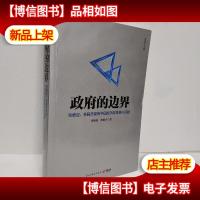 *的边界:张维迎林毅夫聚焦中国经济改革核心问题
