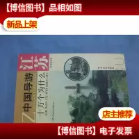 中国导游十万个为什么:江苏