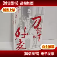 刀锋下的外交:李鸿章在1870-1901