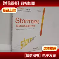 Storm实战:构建大数据实时计算
