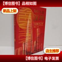 为什么是深圳 (不惑之年的深圳在创新创业之路上有什么样不平凡