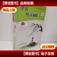 学前快读600字(全四册)