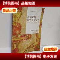 成为完整而性感的女人:唤醒爱智慧性能量的十堂课