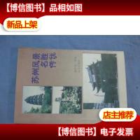 苏州风景名胜传说