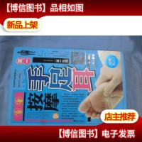 *生活:*手足耳按摩