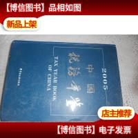 中国税务稽查年鉴.2005年 带光碟