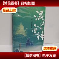 混沌与觉悟 : 中医入门零到玖