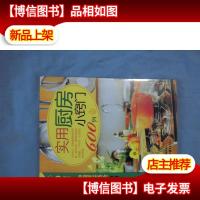实用厨房小窍门600例