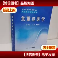 全国高等学校规划教材:危重症医学