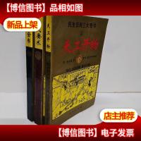 民生日用三大奇书:白话全译 上中下 3册合售