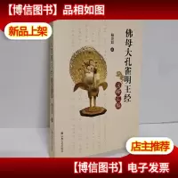 佛母大孔雀明王经注释汇编