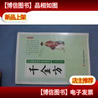 千金方/全民阅读国学普及读本